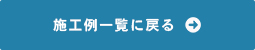 施工例一覧に戻る