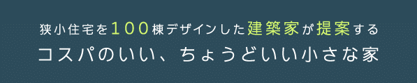 狭小住宅を100棟デザインした建築家が提案するコスパのいい、ちょうどいい小さな家