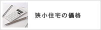 狭小住宅の価格