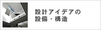 設計アイデアの設備・構造