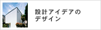 設計アイデアのデザイン