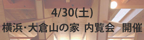 4-30-横浜・大倉山の家オープンハウスのお知らせ
