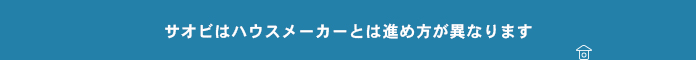 サオビはハウスメーカーとは進め方が異なります