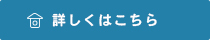 詳しくはこちら