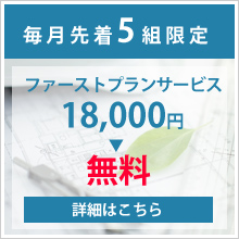 毎月先着５組限定ファーストプランサービス18,000円→無料