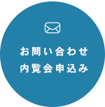 お問い合わせ内覧会申込み