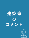 建築家のコメント