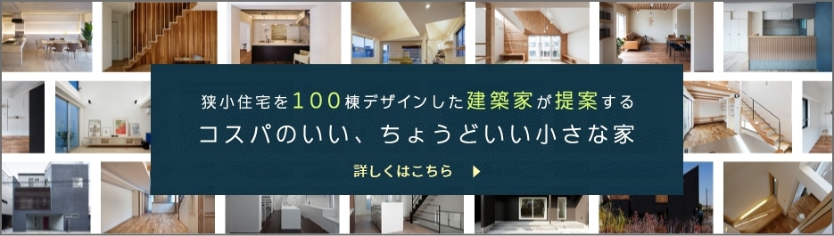 狭小住宅を100棟デザインした建築家が提案する　コスパのいい、ちょうどいい小さな家　詳しくはこちら