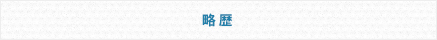 略歴