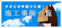 サオビが手掛けた家！ 施工事例一覧