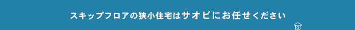 スキップフロアの狭小住宅はサオビにお任せください