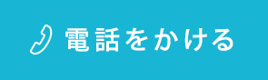 電話をかける